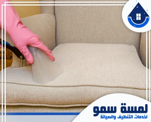 تعقيم مجالس بالرياض 0554516792 لمسة سمو فني يستخدم فرشاة يدوية مخصصة لإزالة البقع السطحية بعناية من أقمشة المجالس الفاخرة.
