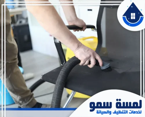 افضل شركة تنظيف مجالس بالرياض 0554516792 لمسة سمو تنظيف احترافي للمقاعد المكتبية والأثاث لضمان بيئة عمل نظيفة وخالية من الأتربة.