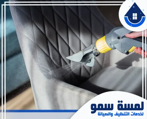 ارخص تنظيف مجالس بالرياض 0554516792 لمسة سمو استخدام تقنية التنظيف بالبخار القوي لتعقيم وتجديد أنسجة الكنب الرمادي بعمق