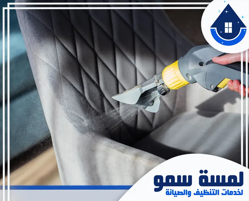 ارخص تنظيف مجالس بالرياض