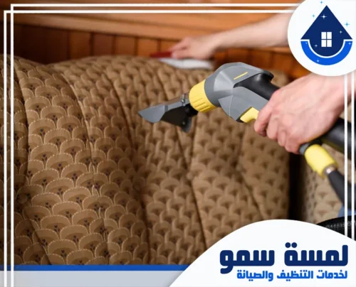 غسيل مجالس بالرياض 0554516792 لمسة سمو العناية بالتفاصيل والنقوش الدقيقة للكنب الكلاسيكي باستخدام معدات تنظيف احترافية.