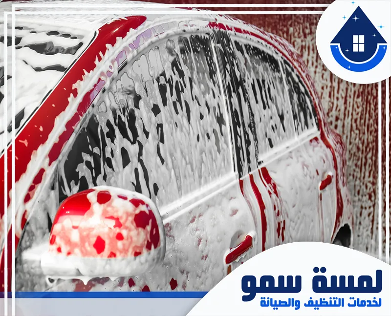 غسيل سيارات بالبخار الرياض 0554516792 لمسة سمو احصل على خدمة غسيل سيارات بالبخار في الرياض، مع تقنيات حديثة تضمن لك تنظيفًا عميقًا وآمنًا لسيارتك.