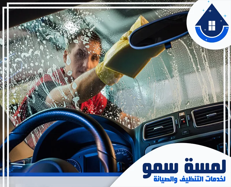 تنظيف سيارات متنقل بالرياض 0554516792 لمسة سمو استمتع بخدمة تنظيف سيارات متنقل بالرياض، حيث نصل إليك ونقدم لك غسيلًا دقيقًا وفعالًا لسيارتك في أي مكان.