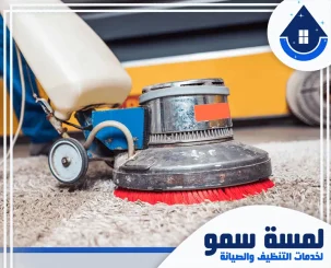 شركة تنظيف موكيت بالرياض
