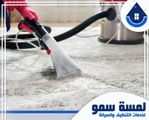افضل شركة تنظيف موكيت بالرياض 0554516792 لمسة سمو عملية تنظيف سجاد احترافية باستخدام آلة استخراج البخار لإزالة البقع والروائح بعمق وكفاءة عالية.