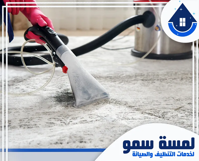 افضل شركة تنظيف موكيت بالرياض شركة تنظيف سجاد وموكيت بالرياض