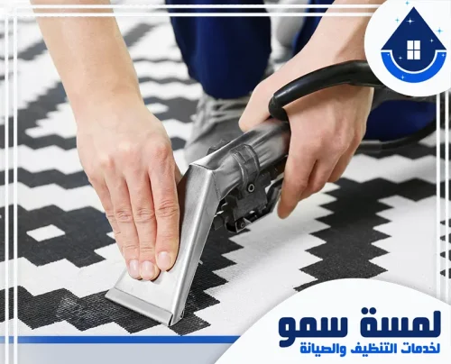 شركة غسيل موكيت بالرياض 0554516792 لمسة سمو نحن أفضل شركة تنظيف سجاد بالرياض، حيث تظهر مهارة فريقنا في إزالة أصعب البقع بأحدث التقنيات.