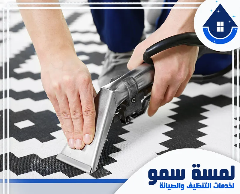 شركة غسيل موكيت بالرياض شركة تنظيف موكيت بالبخار بالرياض