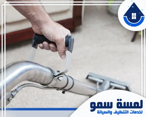 شركة تنظيف موكيت بالرياض 0554516792 لمسة سمو تميزنا في تنظيف السجاد بالبخار، حيث نستخدم أحدث المعدات لضمان نظافة عميقة ولمعان يدوم طويلاً.