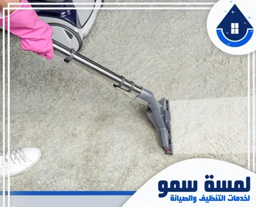شركة تعقيم موكيت بالرياض 0554516792 لمسة سمو تنظيف موكيت بالبخار يعيد للفرش لونه النقي ويزيل آثار البقع بخطوات دقيقة من لمسة سمو.