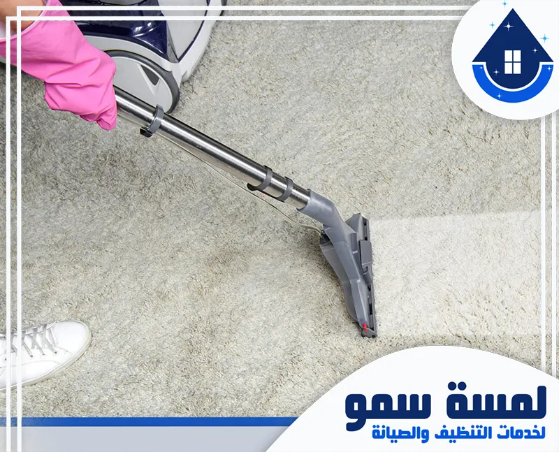 شركة تعقيم موكيت بالرياض تنظيف الموكيت الجاف بالرياض