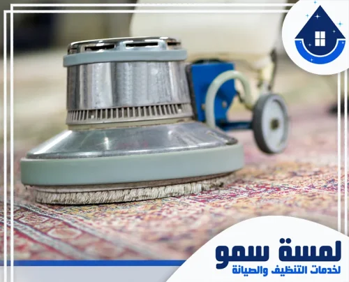 شركة غسيل موكيت بالرياض 0554516792 لمسة سمو تقنيات متطورة في تنظيف السجاد، لنضمن لك استعادة الألوان الزاهية والتخلص من البقع الصعبة بلمسة احترافية.