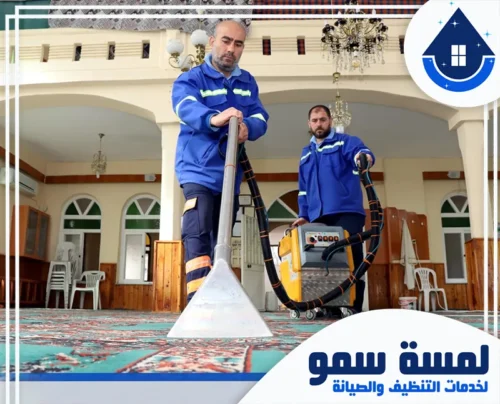 تنظيف وتعقيم الحمامات بالمساجد بالرياض