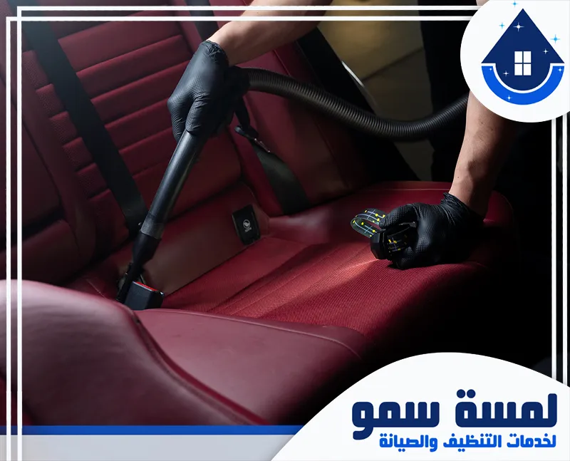 تنظيف مقاعد السيارة بالرياض 0554516792 لمسة سمو نقدم خدمة غسيل داخلي للسيارة في الرياض، لتجربة تنظيف شاملة ومريحة تعيد لسيارتك مظهرها الجديد والنظيف.