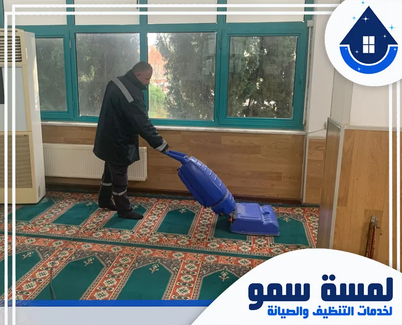 تنظيف سجاد مساجد بالرياض