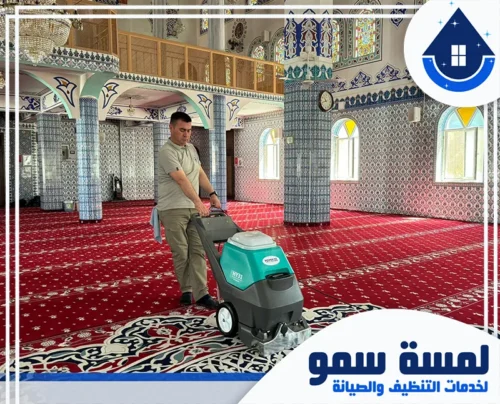 تنظيف ارضيات مساجد بالرياض