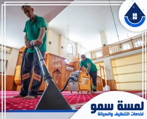 شركة تنظيف مساجد بالرياض خصم 100 ريال