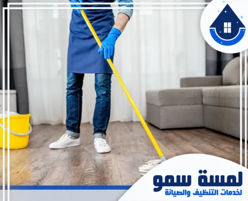 تنظيف الأرضيات والرخام بالرياض 0554516792 لمسة سمو تعتمد شركة لمسة سمو في تنظيف القصور على تقنيات تمنع تضرر الخشب بسبب الرطوبة الزائدة