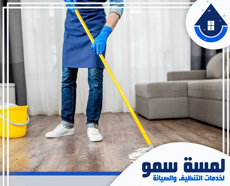 تنظيف الأرضيات والرخام بالرياض شركة تنظيف فلل وقصور بالرياض