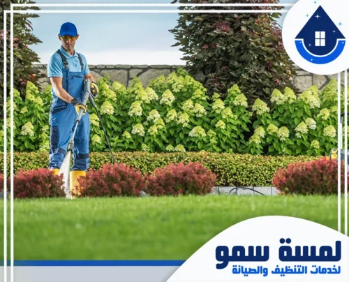 تنظيف حدائق قصور بالرياض 0554516792 لمسة سمو تنظيف حدائق قصور بالرياض