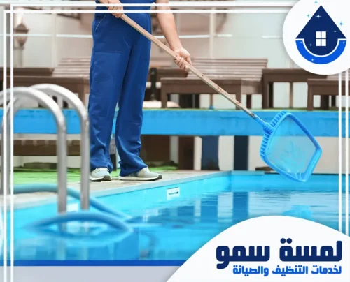 تنظيف وتعقيم مسابح بالرياض 0554516792 لمسة سمو تنظيف حدائق قصور بالرياض