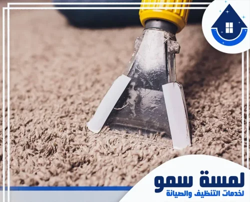 شركة تنظيف مفروشات 0554516792 لمسة سمو حلولاً ذكية في تنظيف سجاد بالرياض، حيث نضمن لك عناية فائقة للأنسجة الصوفية وإزالة البقع بمهارة.