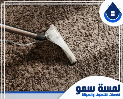 تنظيف السجاد والموكيت بالرياض