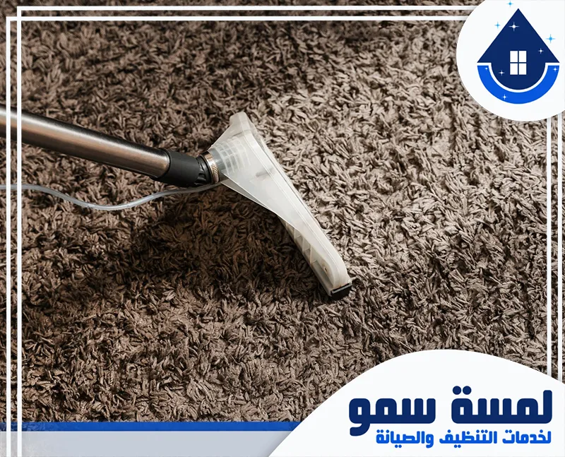 غسيل مجالس وسجاد بالرياض