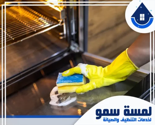 تنظيف أفران المنزل بالرياض 0554516792 لمسة سمو تلميع زجاج الفرن وإزالة بقع الزيت المستعصية بكفاءة عالية عبر أفضل فني تنظيف أفران بالرياض