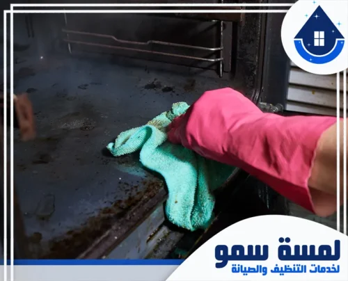 غسيل افران بالرياض 0554516792 لمسة سمو التخلص من الحروق والدهون الصعبة داخل الفرن باستخدام منظفات آمنة لدى شركة تنظيف افران غاز بالرياض.