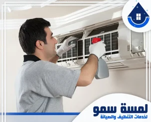 شركة تنظيف مكيفات بالرياض