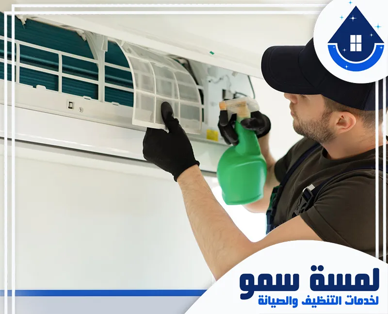 شركة تنظيف وصيانة مكيفات بالرياض 0554516792 لمسة سمو نحن نوفر أفضل شركة تنظيف وصيانة مكيفات بالرياض، مع فريق متخصص لضمان كفاءة المكيف وعمر أطول، خدمات سريعة وموثوقة لجميع المنازل والمكاتب.
