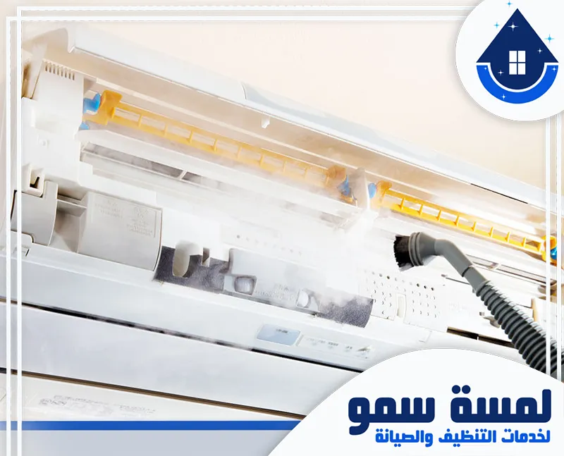 تنظيف المكيفات المركزية بالرياض 0554516792 لمسة سمو خدمات شركتنا تقدم تنظيف المكيفات المركزية بالرياض بكفاءة عالية، للحفاظ على الهواء النظيف والأداء الممتاز للمكيفات في كل موسم، سريع وموثوق.