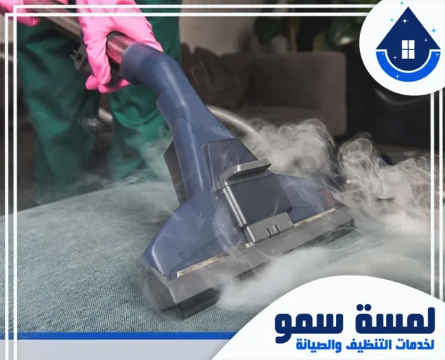 شركة تنظيف كنب بالرياض