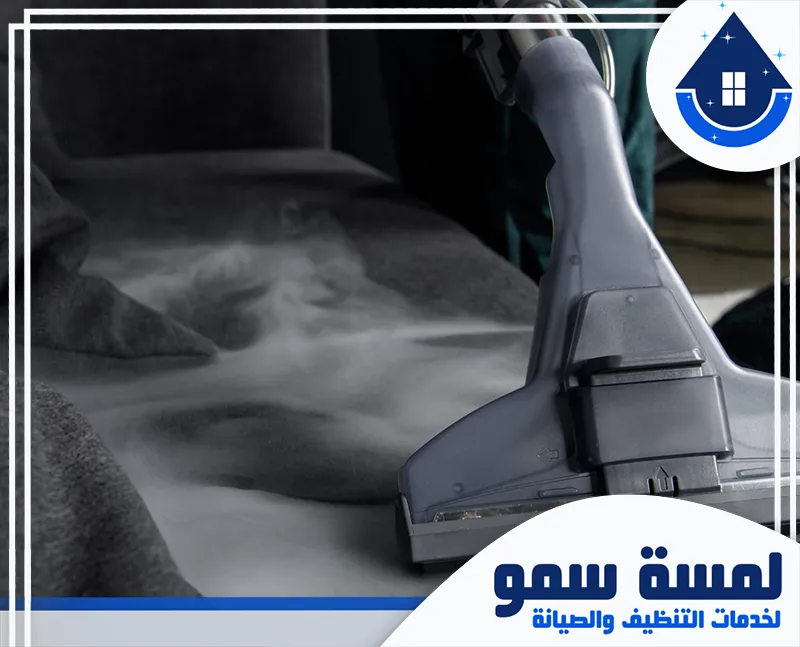 تنظيف كنب بالبخار بالرياض