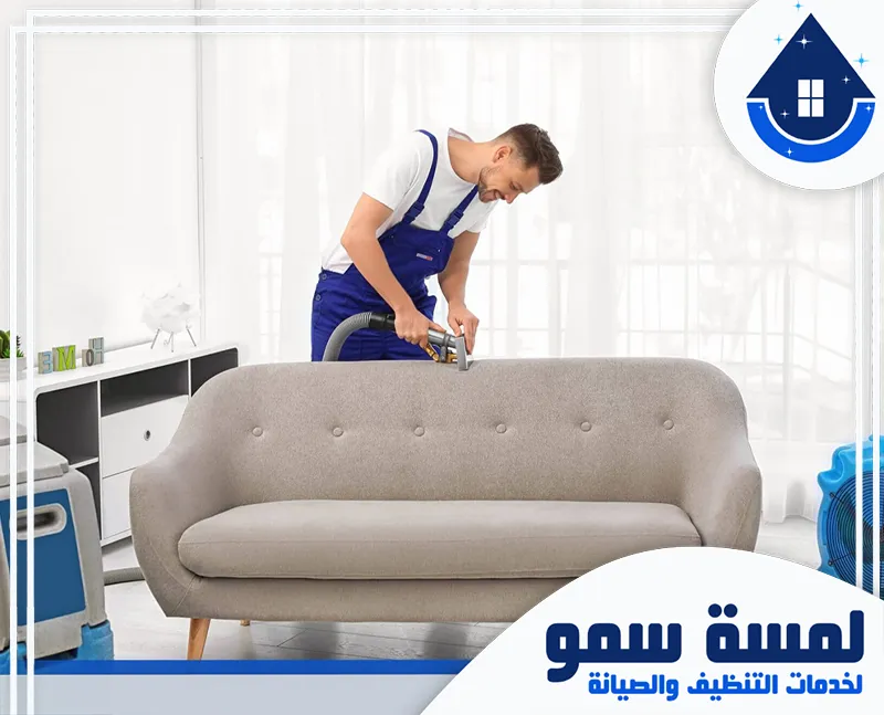غسيل كنب بالرياض