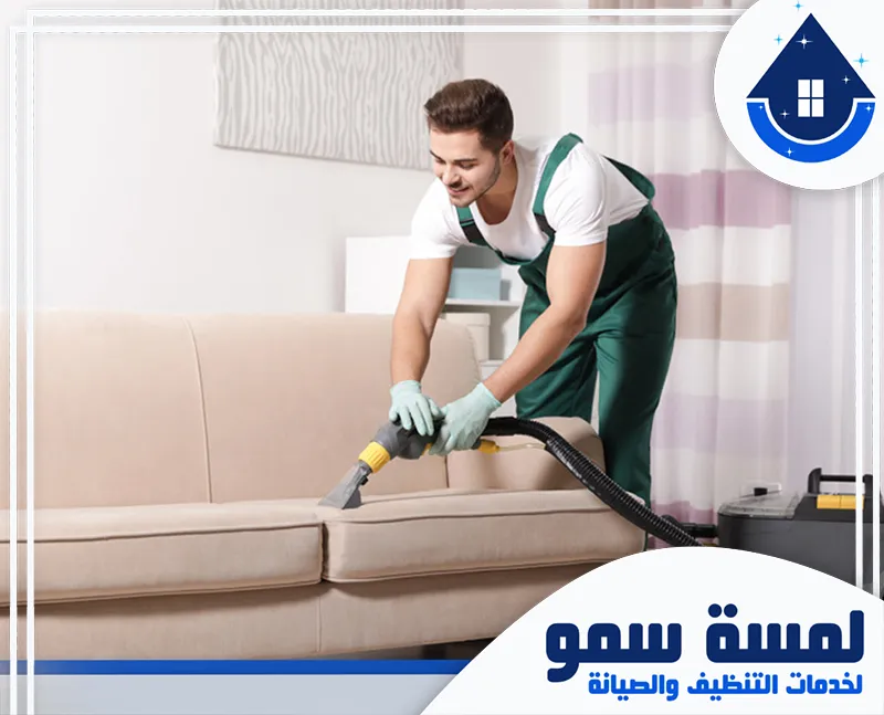 تعقيم كنب بالرياض