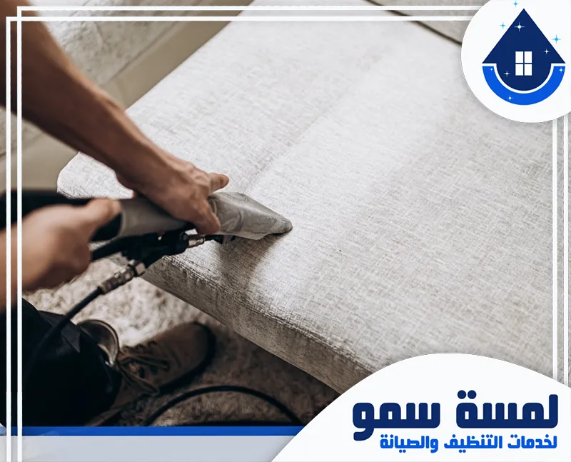 تجفيف كنب بالرياض