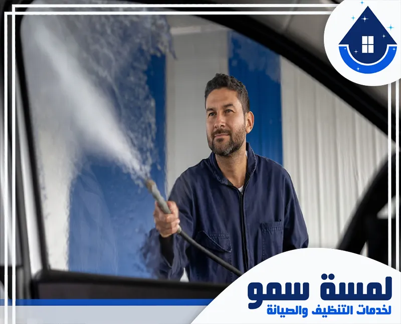 غسيل سيارات عند البيت الرياض 0554516792 لمسة سمو خدمة غسيل سيارات بالبخار بالرياض، لتنظيف عميق وآمن باستخدام أحدث التقنيات التي تضمن لك العناية الفائقة بسيارتك.