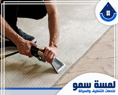 تنظيف مفروشات بالبخار بالرياض