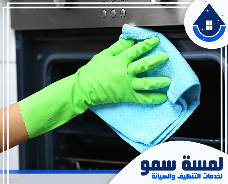 تنظيف افران بالبخار بالرياض