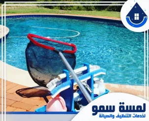شركة تنظيف مسابح بالرياض