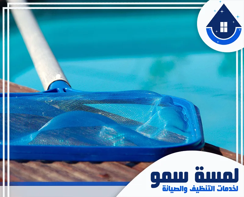 شركة تنظيف مسابح بالرياض فني تنظيف مسابح بالرياض