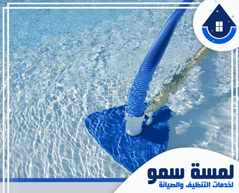ارخص شركة تنظيف مسابح بالرياض
