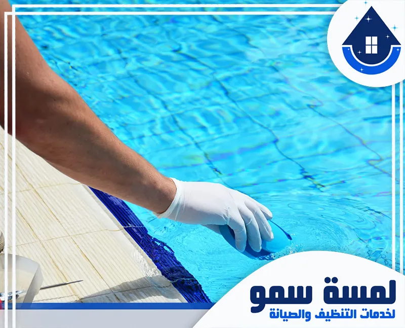 غسيل مسابح بالرياض