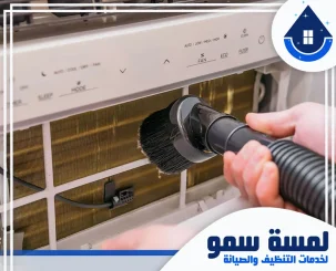 شركة تنظيف مكيفات بالخرج