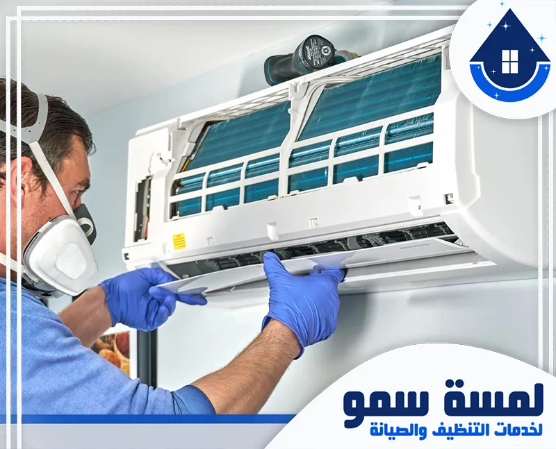 تنظيف وصيانة مكيفات بالخرج