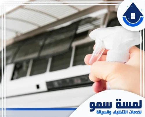 تصليح مكيفات سبليت الرياض 0554516792 لمسة سمو استخدام بخاخات التنظيف المخصصة لإزالة الأتربة والعوالق من فلاتر وشبكات المكيف لضمان هواء نقي.