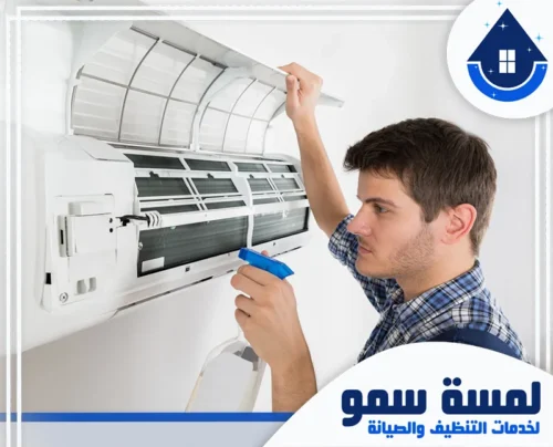 فني تنظيف مكيفات بالخرج 0554516792 لمسة سمو استخدام بخاخات التنظيف المخصصة لإزالة الأتربة والعوالق من فلاتر وشبكات المكيف لضمان هواء نقي.