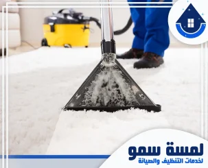 شركة تنظيف سجاد بجدة